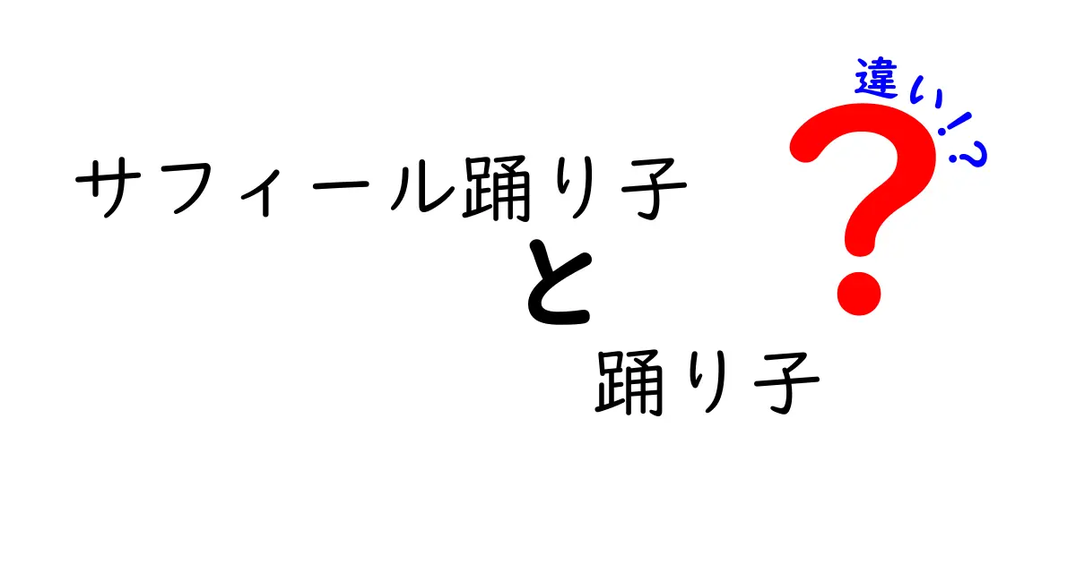サフィール踊り子と踊り子の違いを完全解説!どっちを選ぶべき?