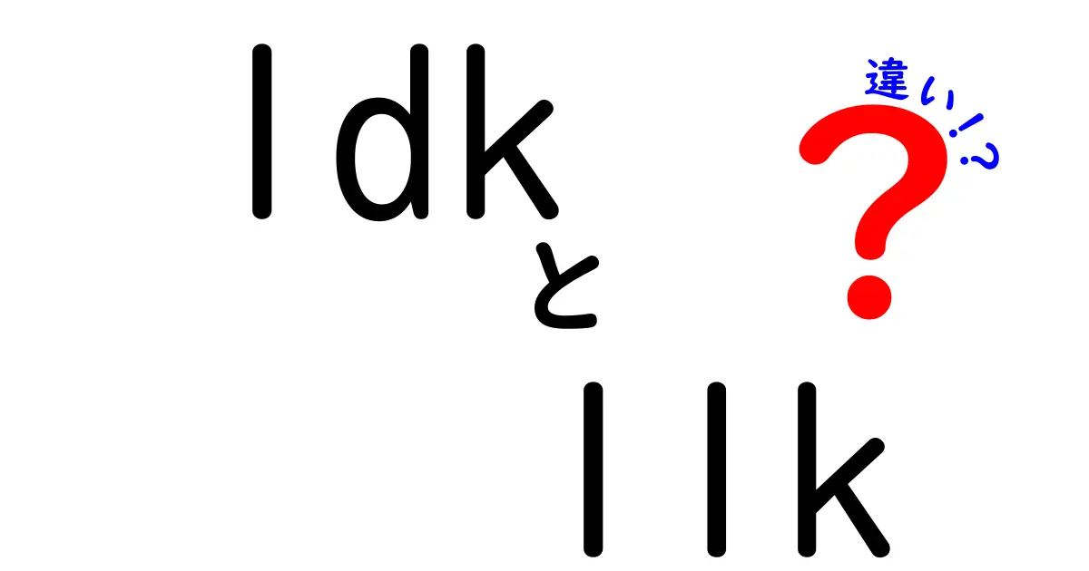 1DKと1LDKの違いを徹底解説！部屋選びで後悔しない間取りの決め手