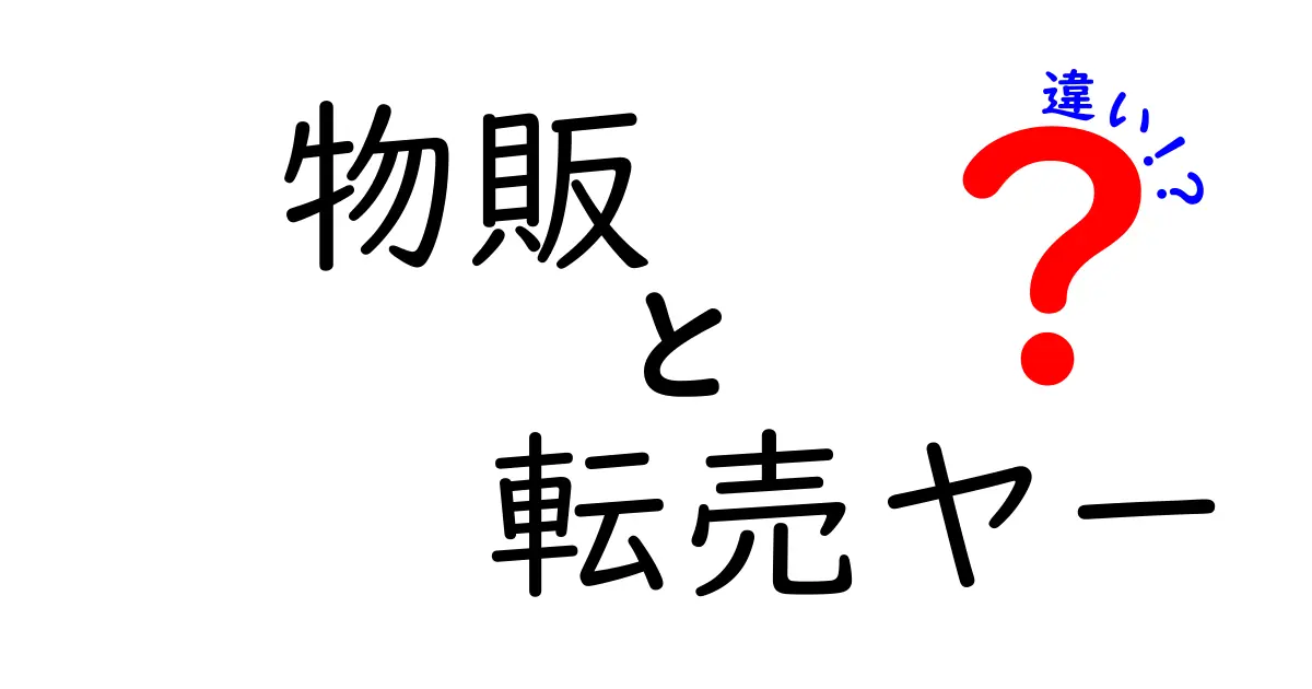 物販と転売ヤーの違いを徹底解説 正規の物販と転売の境界線を見極めるためのポイント