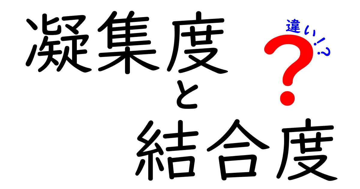凝集度と結合度の違いを徹底解説!中学生にも伝わる実例つきガイド