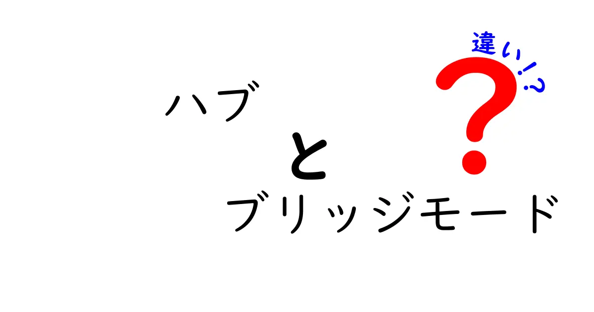 ハブとブリッジモードの違いを徹底解説！初心者でも分かる見分け方と使い分け