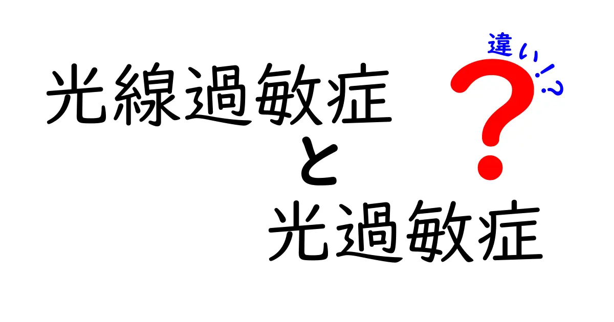 光線過敏症と光過敏症の違いを徹底解説！中学生でも納得できる見分け方と日常ケア