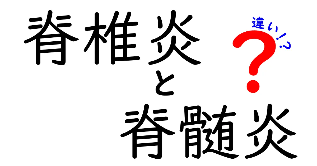 脊椎炎と脊髄炎の違いを徹底解説!原因・症状・診断・治療を図解つきで中学生にもわかるよう解説