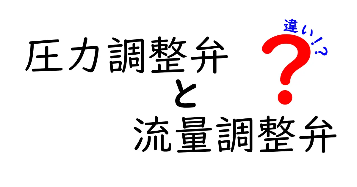 圧力調整弁と流量調整弁の違いを徹底解説！使い分けと選び方のコツ