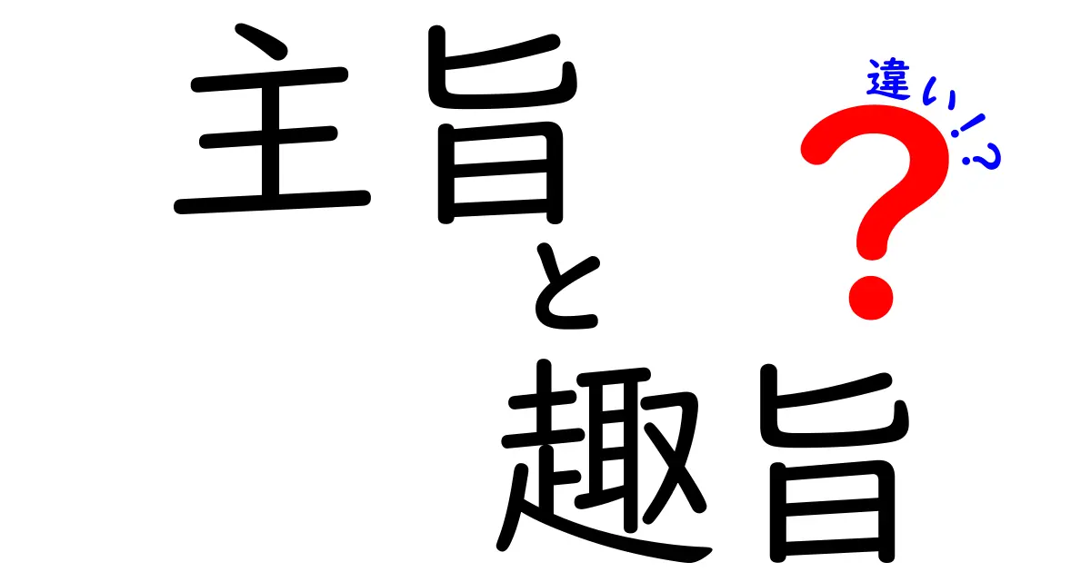 主旨と趣旨の違いを徹底解説!意味と使い方を中学生にもわかる言葉で