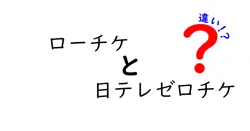 ローソンチケットと日テレゼロチケの違いを徹底解説！初心者でも分かる使い分けと選び方