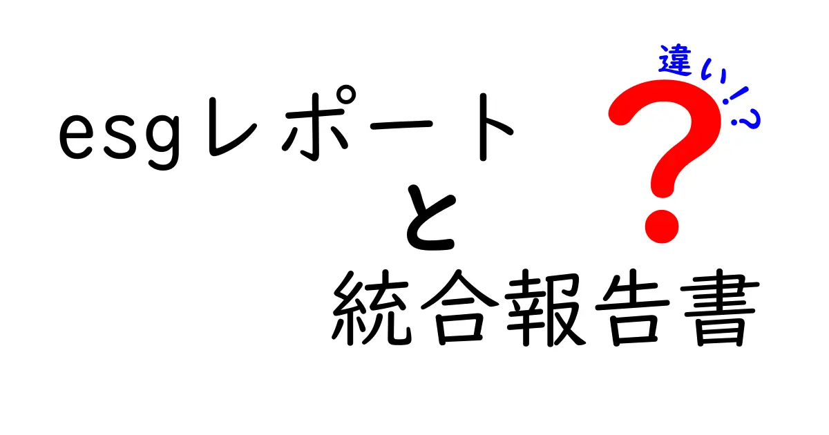 ESGレポートと統合報告書の違いを徹底解説｜初心者でも分かる使い分けのポイント