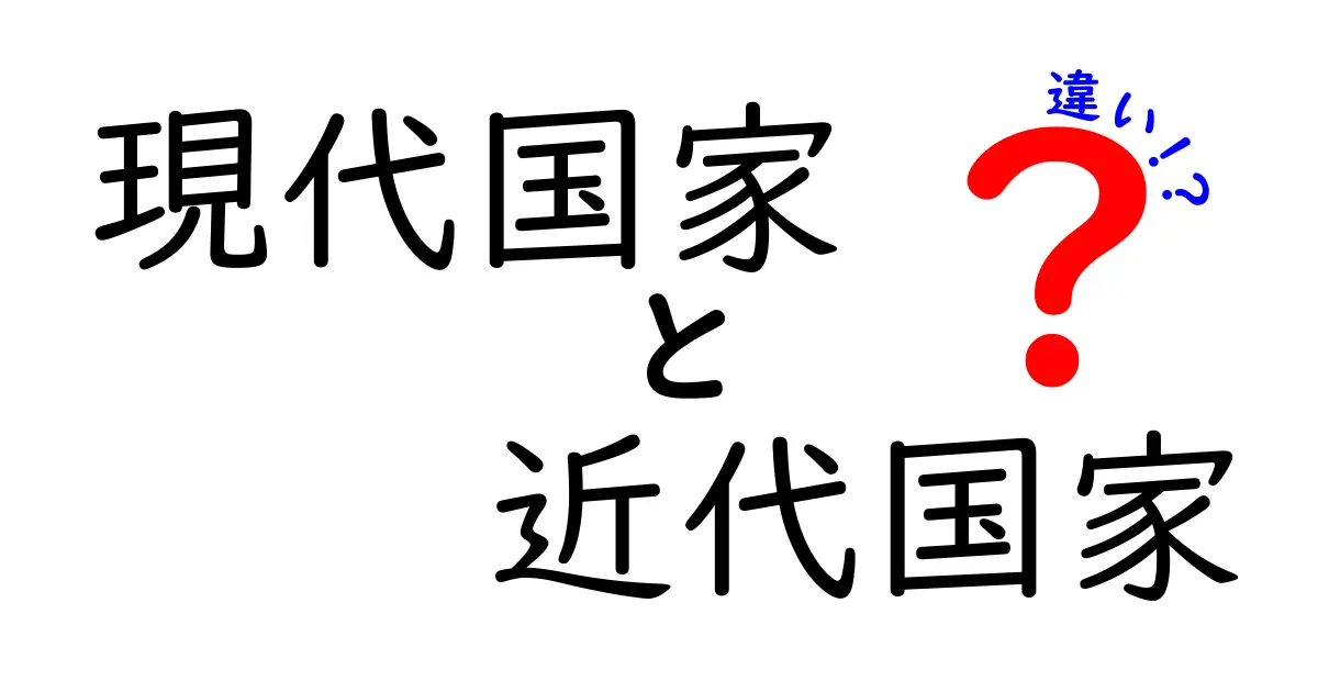現代国家と近代国家の違いを完全解説!なにが変わったのか、実例でわかる基礎入門
