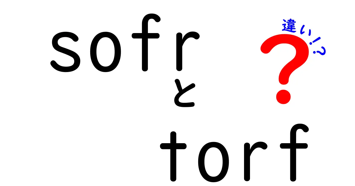 SOFRとTORFの違いとは？金融指標の基本をわかりやすく解説