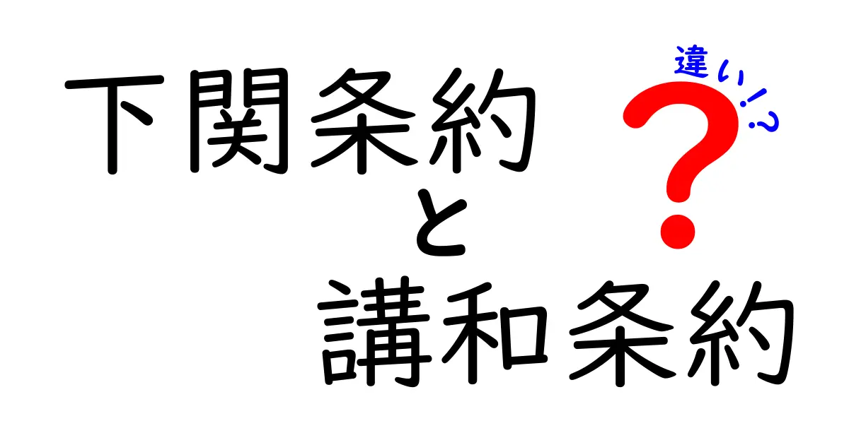 下関条約と講和条約の違いをわかりやすく解説！中学生にも伝わる歴史のツボ
