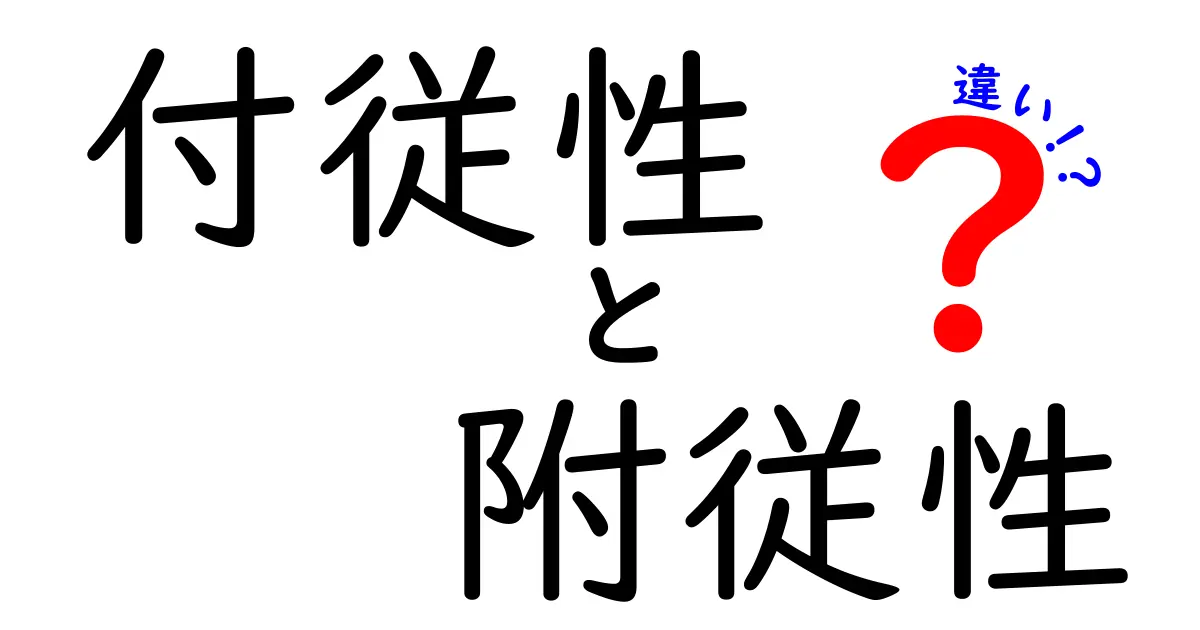 付従性と附従性の違いを徹底解説！意味の差と正しい使い方を学ぼう