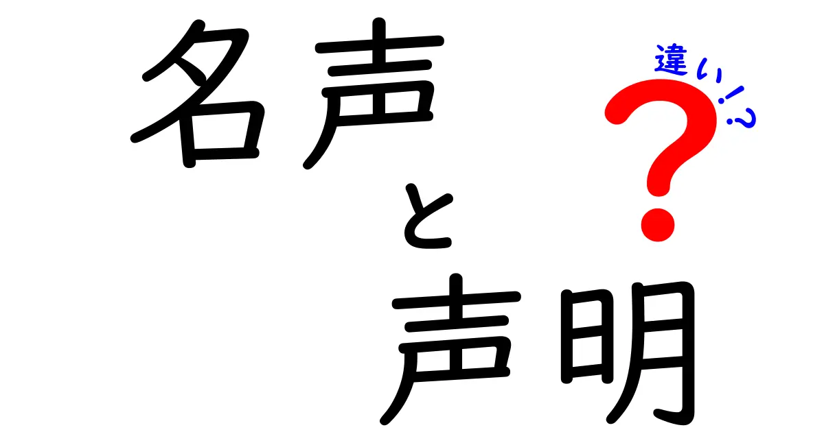 名声と声明の違いを徹底解説!意味・使い方・誤解を正す完全ガイド