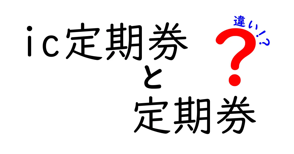 ic定期券と定期券の違いを徹底比較!あなたはどちらを選ぶべき?