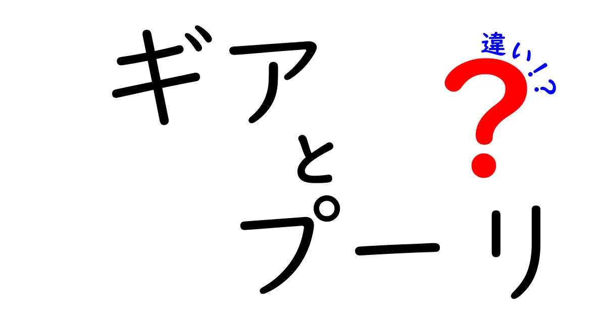 ギアとプーリの違いを徹底解説!中学生にもわかる納得ガイド