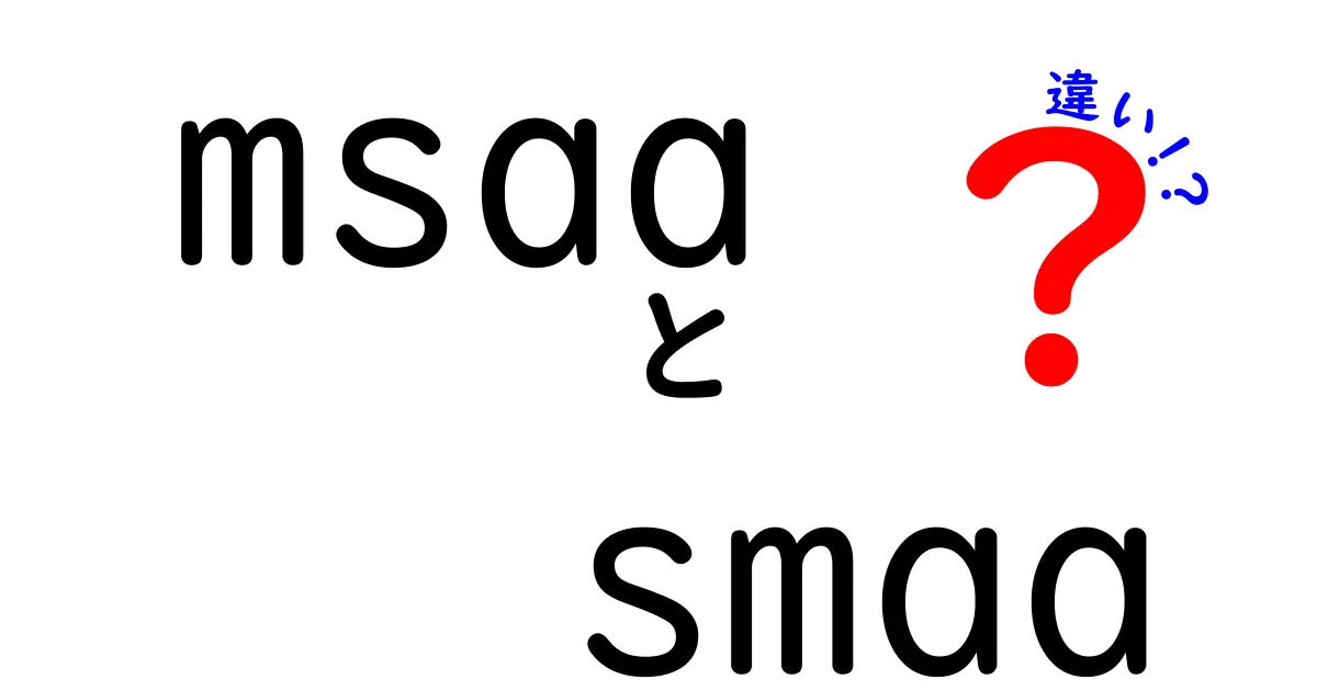 MSAAとSMAAの違いを徹底解説！ゲーム画質とパフォーマンスの最適な選択を見つけよう