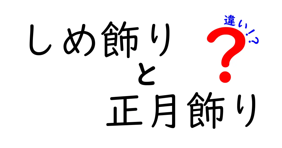 しめ飾りと正月飾りの違いを徹底解説：意味・飾り方・時期がよくわかるガイド