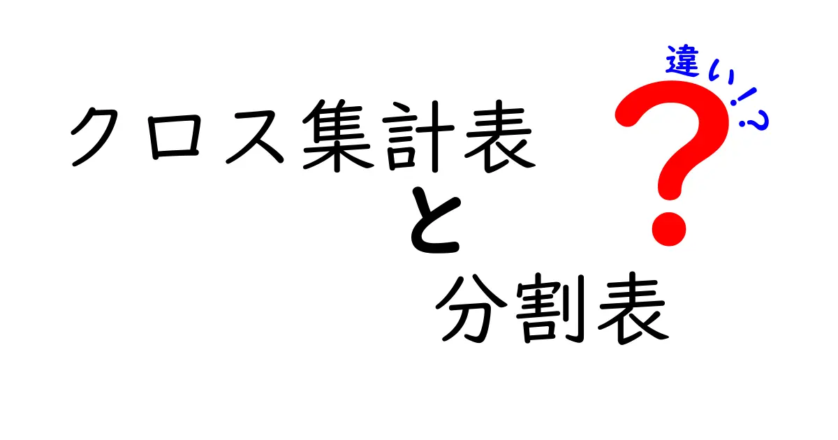 クロス集計表と分割表の違いを徹底解説！初心者でも分かるデータ分析の基礎