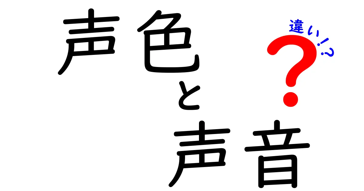 声色と声音の違いを徹底解説!話し方・演技・録音で使い分ける3つのポイント