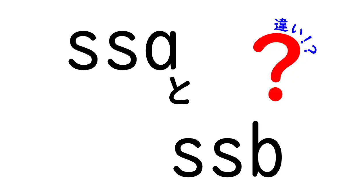 SSAとSSBの違いを徹底解説!中学生にも分かる図解つきガイド