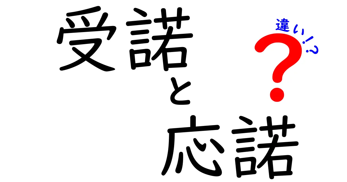 受諾と応諾の違いを徹底解説！契約と同意の境界線をわかりやすく解明