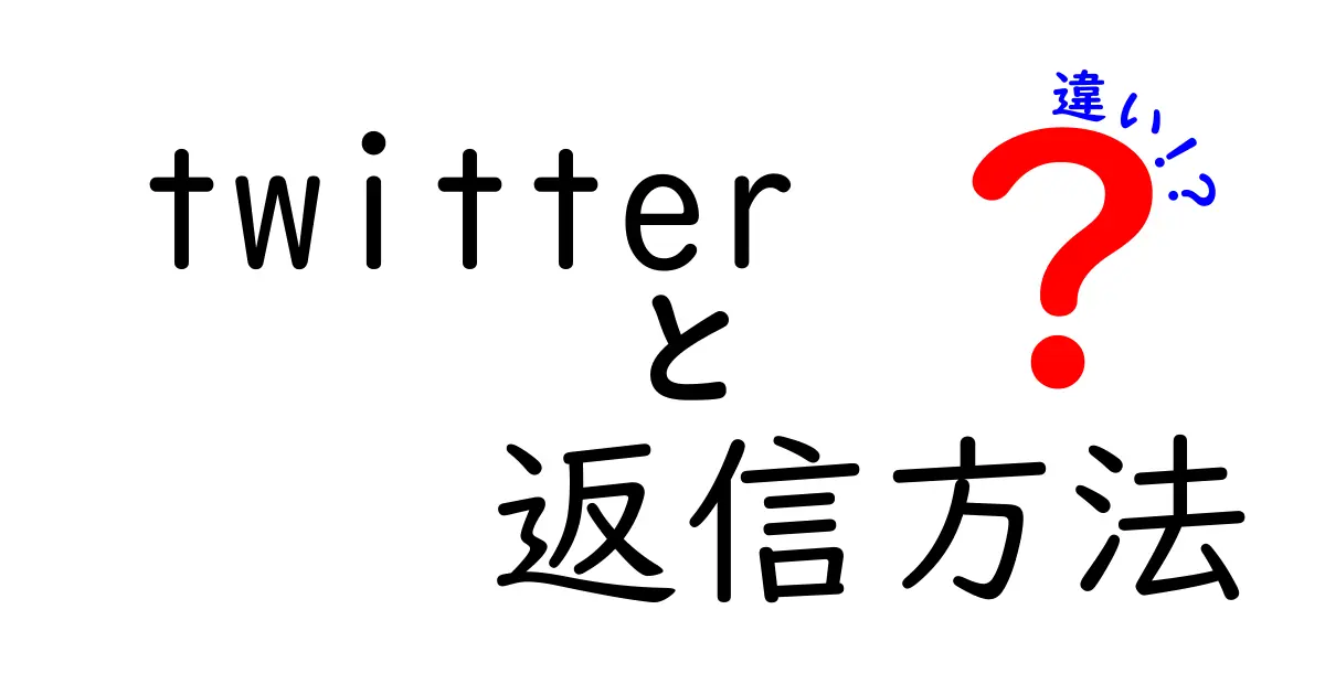 Twitterの返信方法の違いを徹底解説|リプライと返信の使い分けでコミュ力アップ