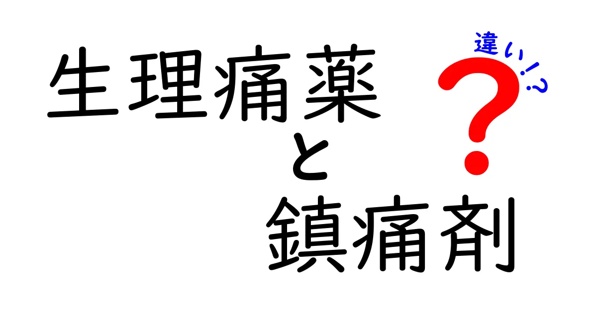 生理痛薬と鎮痛剤の違いを徹底解説!正しく使い分けて痛みを上手に乗り切ろう