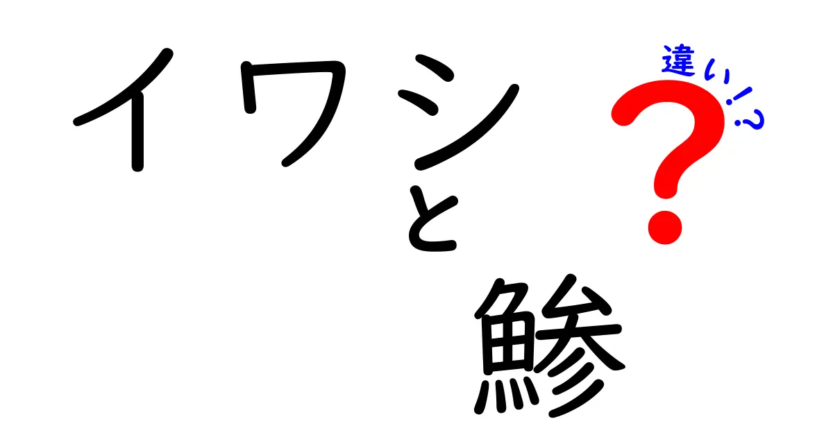 イワシと鯵の違いを徹底解説!見分け方・味・栄養・料理法まで中学生にもわかる丁寧ガイド