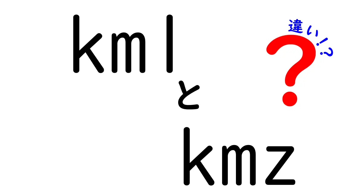 KMLとKMZの違いを抑える最短ガイド: 地図データの扱いを今すぐ理解する方法