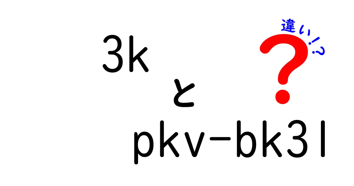 3kとPKV-BK3Lの違いを徹底解説：初心者にもわかる要点整理