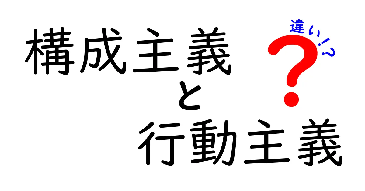 構成主義と行動主義の違いを徹底解説 中学生にも分かる実例つき