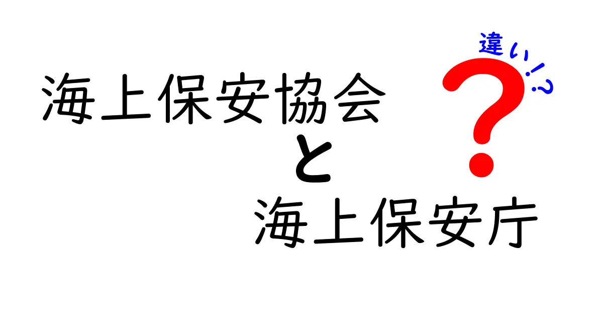 海上保安協会と海上保安庁の違いがすぐ分かる！役割・権限・資金源を徹底比較