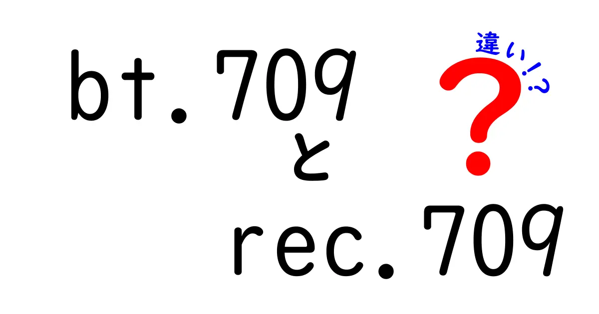 bt.709とrec.709の違いを徹底解説!初心者にもわかる色管理の基礎と現場の混乱を避けるポイント