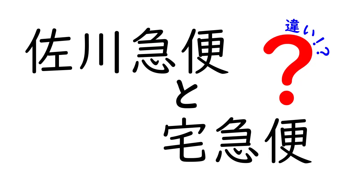 佐川急便と宅急便の違いを徹底解説｜サービス範囲・料金・使い分けのポイント