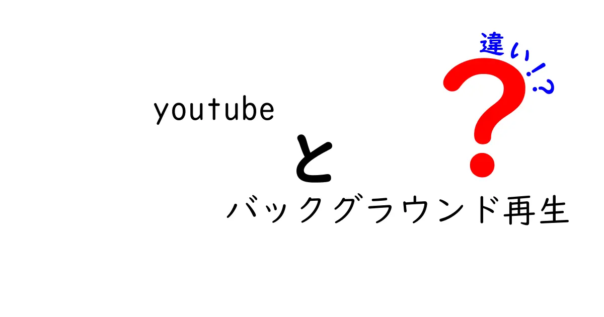 YouTubeのバックグラウンド再生と違いを徹底解説!公式機能と代替手段の違いをわかりやすく