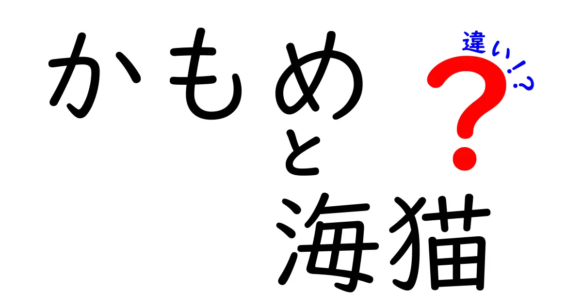 かもめと海猫の違いを徹底解説—呼び名の謎を解き、見分け方を写真と共に紹介