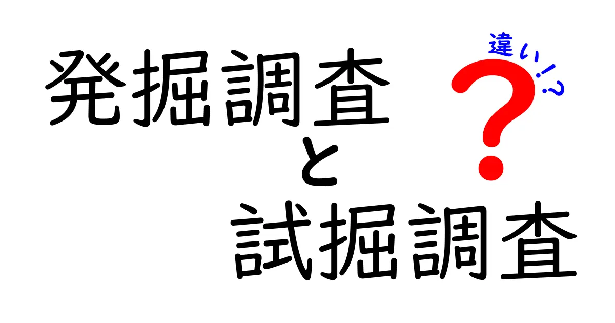 発掘調査と試掘調査の違いを徹底解説!中学生にもわかる基礎と現場のリアル