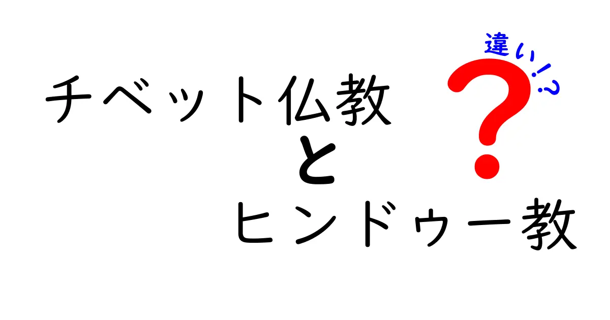 チベット仏教とヒンドゥー教の違いを徹底解説:世界観と実践を比べてみよう