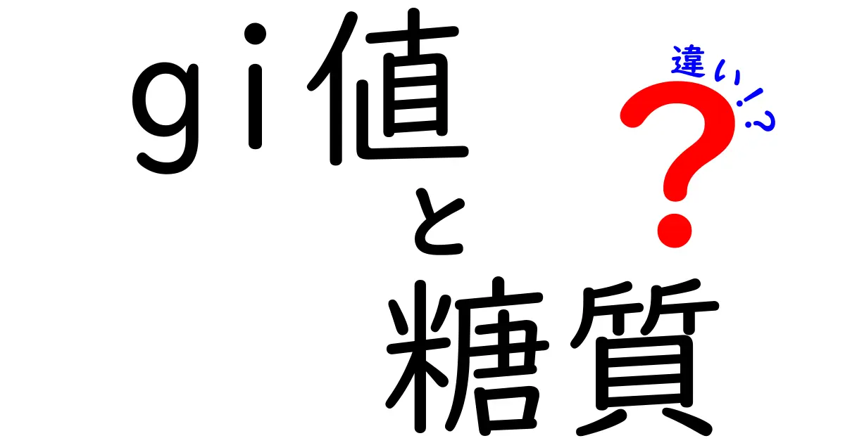 GI値と糖質の違いを完全比較!今日から使えるカンタン基準で食事を賢く選ぶ