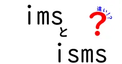 imsとismsの違いをわかりやすく解説!意味・適用範囲・導入ポイントを徹底比較