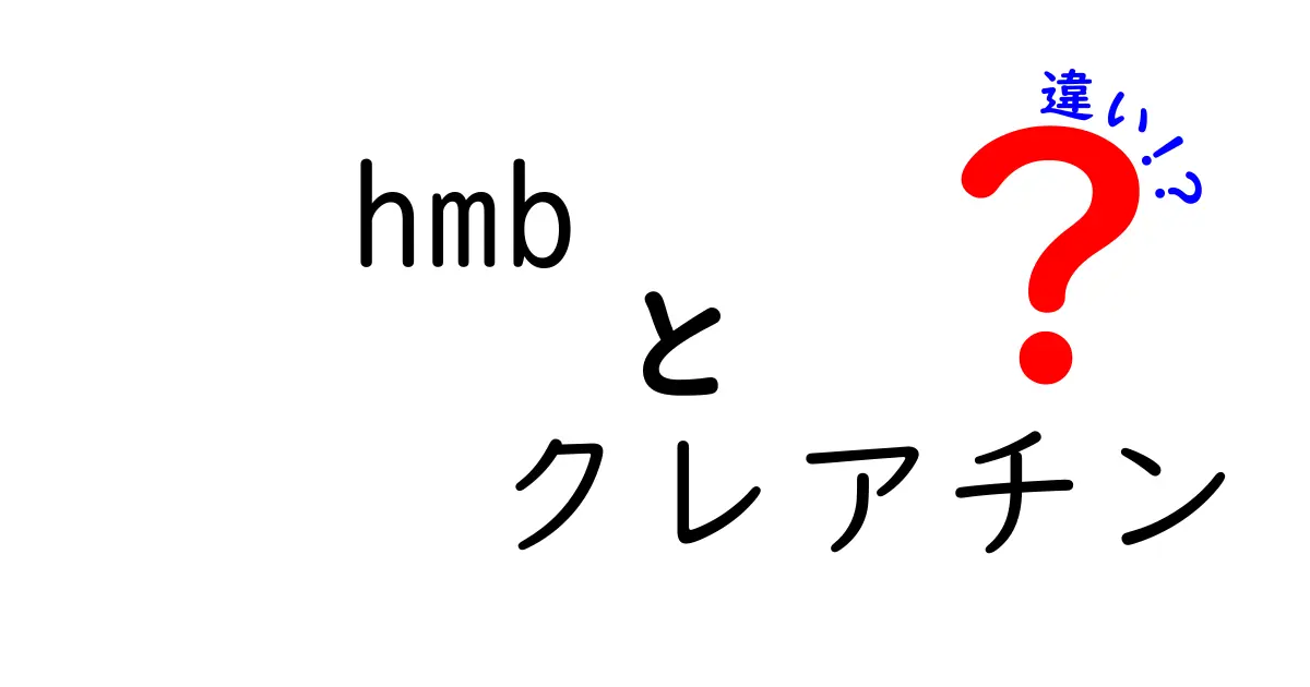HMBとクレアチンの違いを徹底解説!筋トレ初心者にもわかる比較ガイド