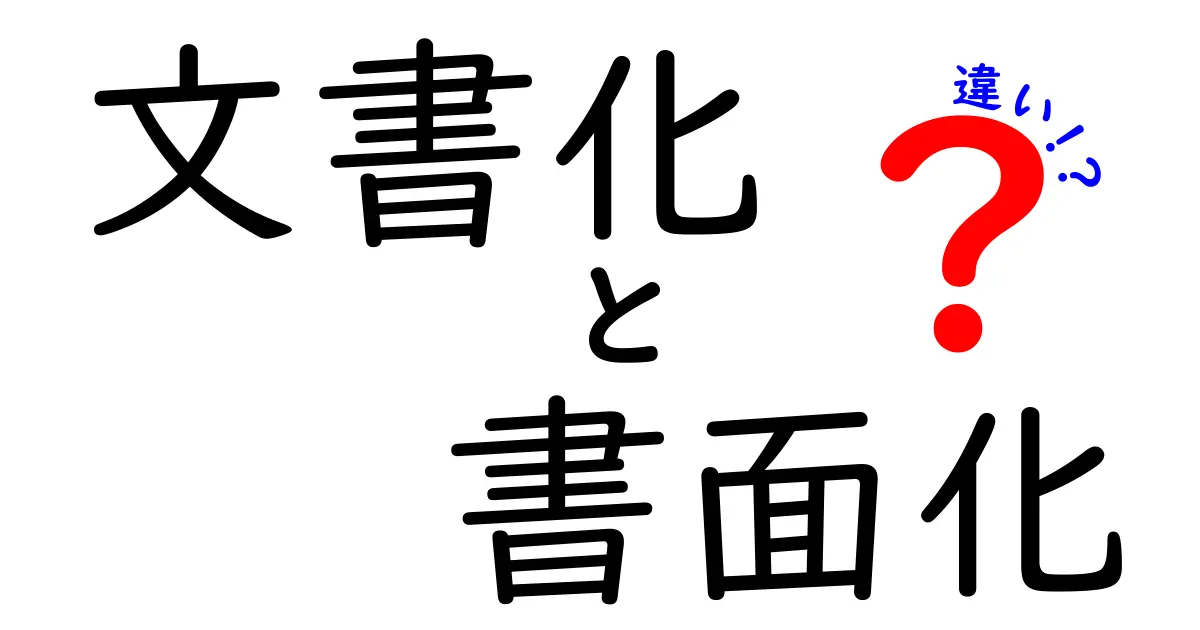 文書化と書面化の違いを徹底解説｜中学生にも伝わる分かりやすい解説