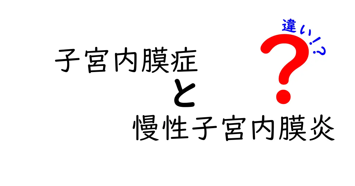 子宮内膜症と慢性子宮内膜炎の違いを徹底解説!見分け方と治療のポイント