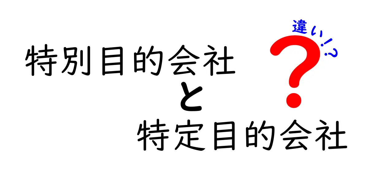 特別目的会社と特定目的会社の違いを徹底解説！名前が似ているけど何が違うのかを分かりやすく解説