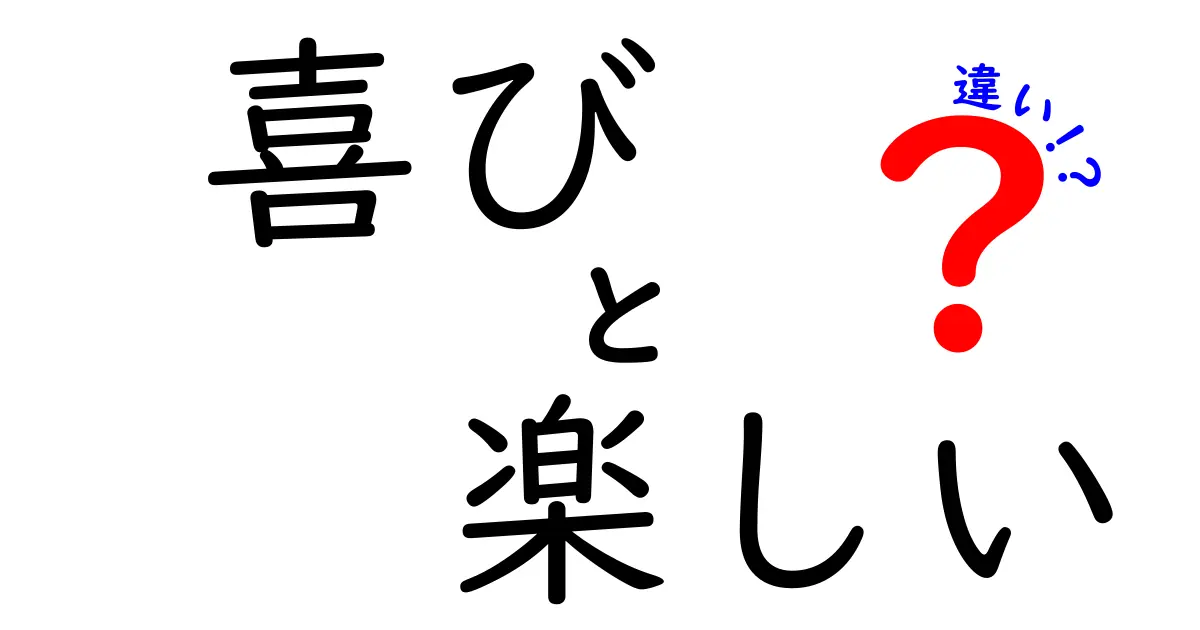 喜びと楽しいの違いを完全解説！意味の差と使い方を中学生にも分かる言葉で