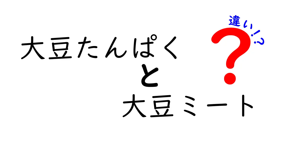 大豆たんぱくと大豆ミートの違いを完全ガイド|名称・加工・使い分けをわかりやすく解説