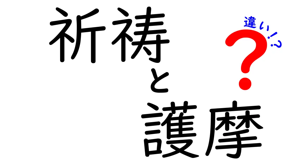 祈祷と護摩の違いを徹底解説:初心者にもわかる基礎と現場の使い分け