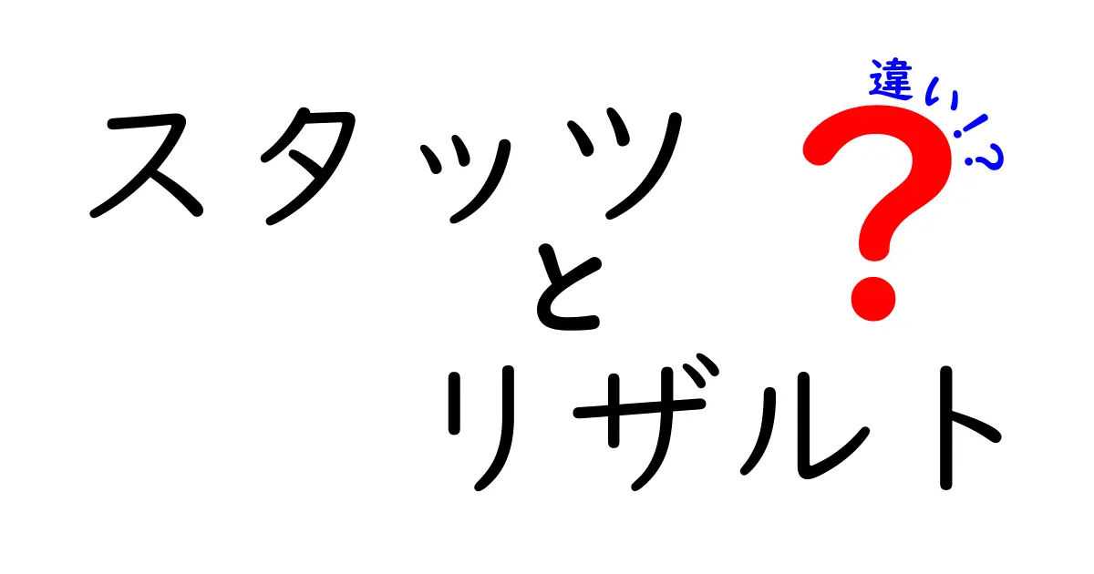スタッツとリザルトの違いを徹底解説!成績データの意味を中学生にもわかる言葉で