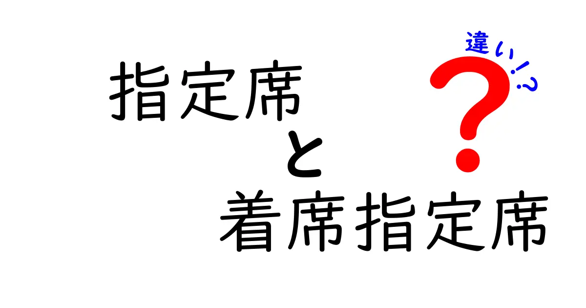 指定席と着席指定席の違いを徹底解説|予約前に知っておきたいポイント