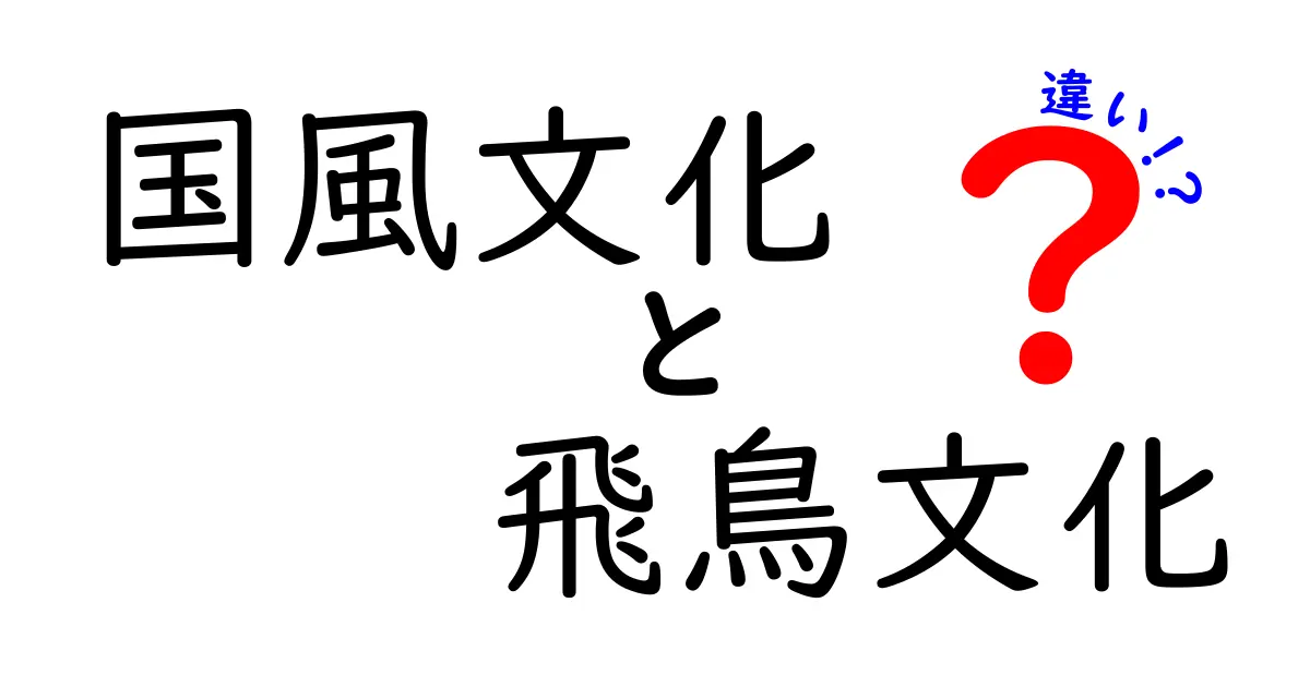 国風文化　飛鳥文化　違いを徹底解説！中学生にもわかる日本古代の2つの顔