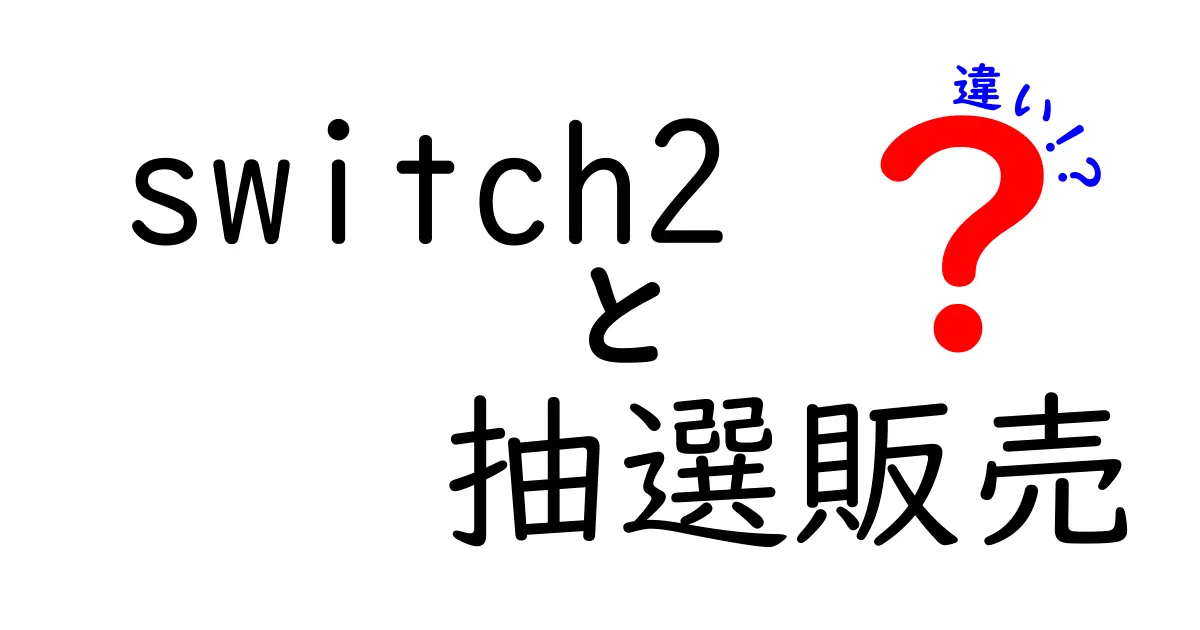 switch2と抽選販売の違いを徹底解説!買い方のコツと見るべきポイント